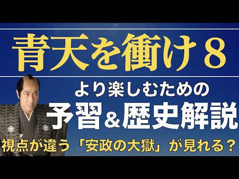 ＜青天を衝け 第8話「栄一の祝言」＞予習解説｜「安政の大獄」と栄一の結婚という全く違う話が連なる  ※第7話のネタバレあり