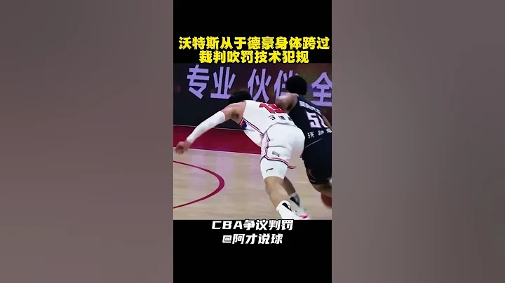 争议判罚 沃特斯跨过于德豪身体被裁判吹技术犯规 #cba #chinesebasketballassociation #广东男篮 #新疆男篮 #沃特斯 #于德豪 #裁判 #阿才说球 - 天天要闻