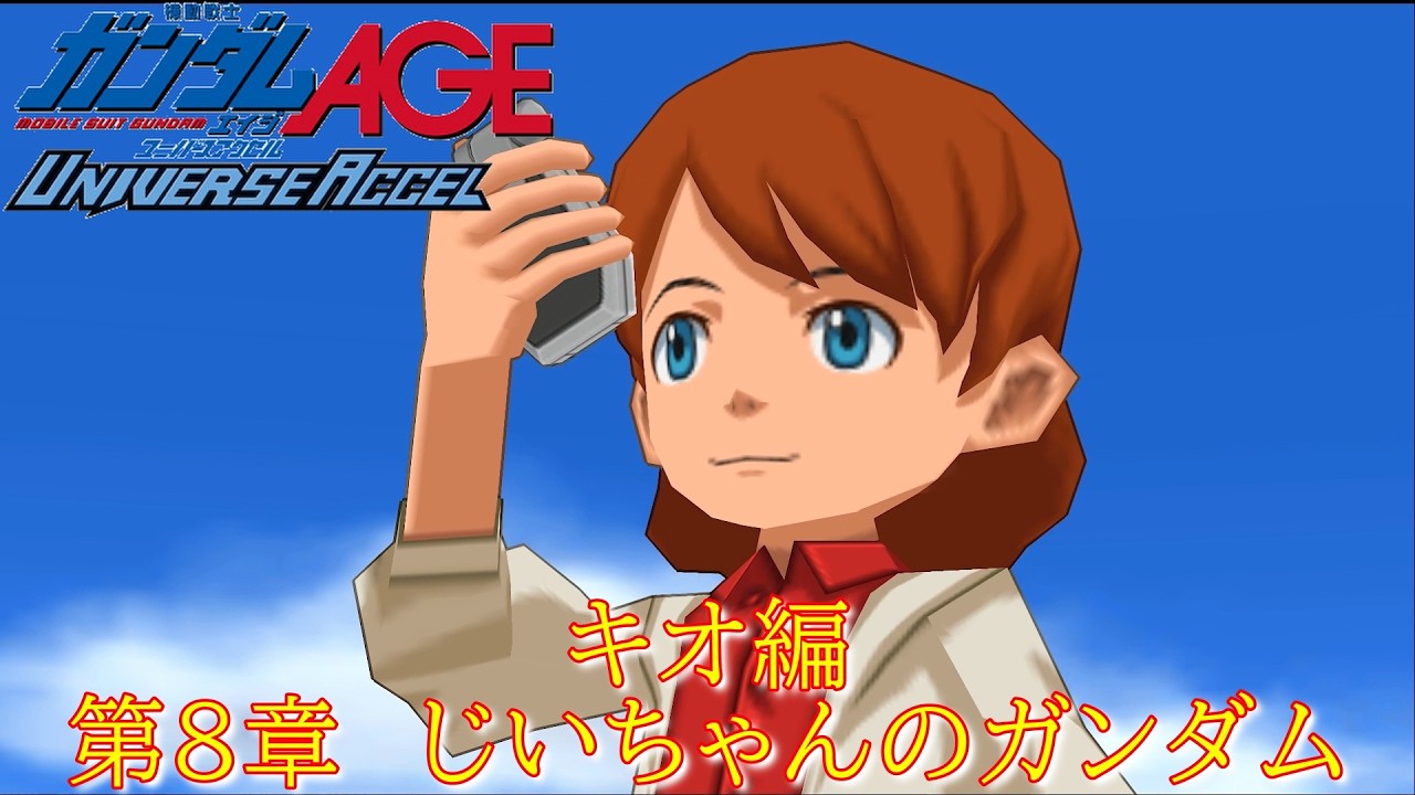 機動戦士ガンダムAGEユニバースアクセル『キオ編第8章 じいちゃんの