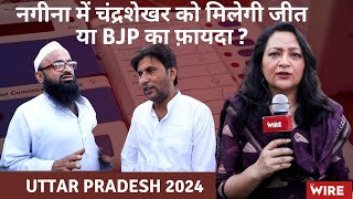 Uttar Pradesh 2024: नगीना में चंद्रशेखर को मिलेगी जीत या BJP का फ़ायदा ?