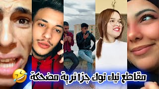 أقوى المقاطع المضحكة على التيك توك  اشبع ضحك مع الجزايريين ???