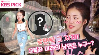 [#빼고파] 유정의 로망은 로맨틱 그 자체! 꼬북좌 미래의 남편은 누구~?|KBS 방송