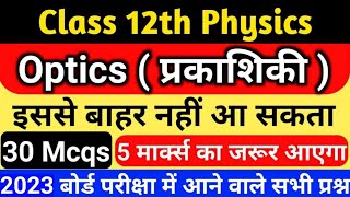 Optics (प्रकाशिकी) | Optics vvi Objective Question Class 12th | Optics Objective Class 12 |GTM STUDY