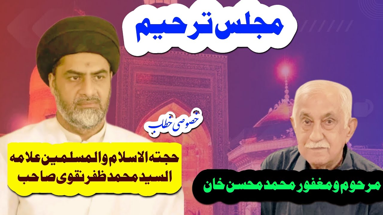 مجلسِ ترحیم||برائے ایصال ثواب مرحوم محمد محسن خان||خصوصی خطاب علامہ السید محمد ظفر نقوی صاحب||