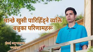 ईसाई अनुभवात्मक गवाहीहरू, भाग ३२५: मान्छे खुसी पारिहिँड्ने व्यक्ति बन्नुका परिणामहरू