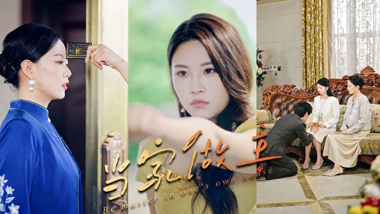 不孝子縱容小三上門，用黑卡羞辱我和兒媳，我當場廢除他的繼承人資格，等他悔不當初時，一切都已太遲！#親情#母愛#短劇全集#父愛