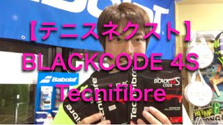 【テニスネクスト】BLACKCODE 4S Tecnifibre (ブラックコード4S テクニファイバー）