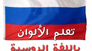 تعلم الألوان باللغة الروسية مع اللفظ screenshot 2