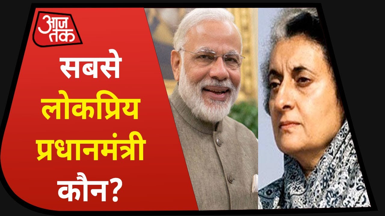 Mood Of The Nation में जानें India का अब तक का सबसे लोकप्रिय PM कौन? | MOTN