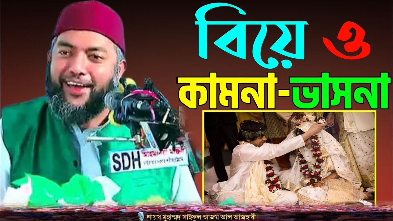 ইসলামে বিয়ের গুরুত্ব ও জিনার ভয়াবহ শাস্তি | অবিবাহিত থাকার পরিণাম | সাইফুল আজম আল আজহারী হুজুর"