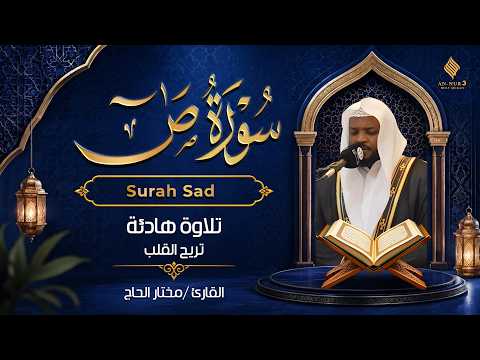 سورة ص كاملة | تلاوة هادئة بصوت القارئ مختار الحاج Mukhtar Al Hajj