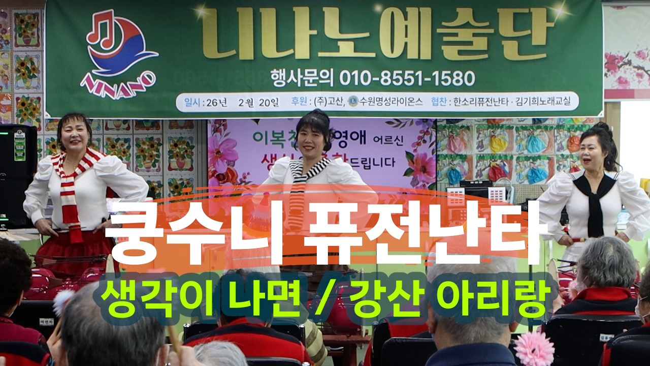 북수원주간보호센터 재능기부 공연_쿵수니 퓨전난타 (2026년 2월 20일)