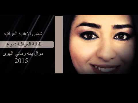 الفنانه دموع موال يمه رماني الهوى