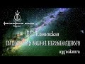 Е П  Блаватская   ПУТЕВОДНАЯ ЗВЕЗДА НЕИЗВЕДАННОГО статья 1889г аудиокнига