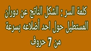 كلمة السر : الشكل الناتج عن دوران المستطيل حول احد أضلاعه بسرعة من 7 حروف