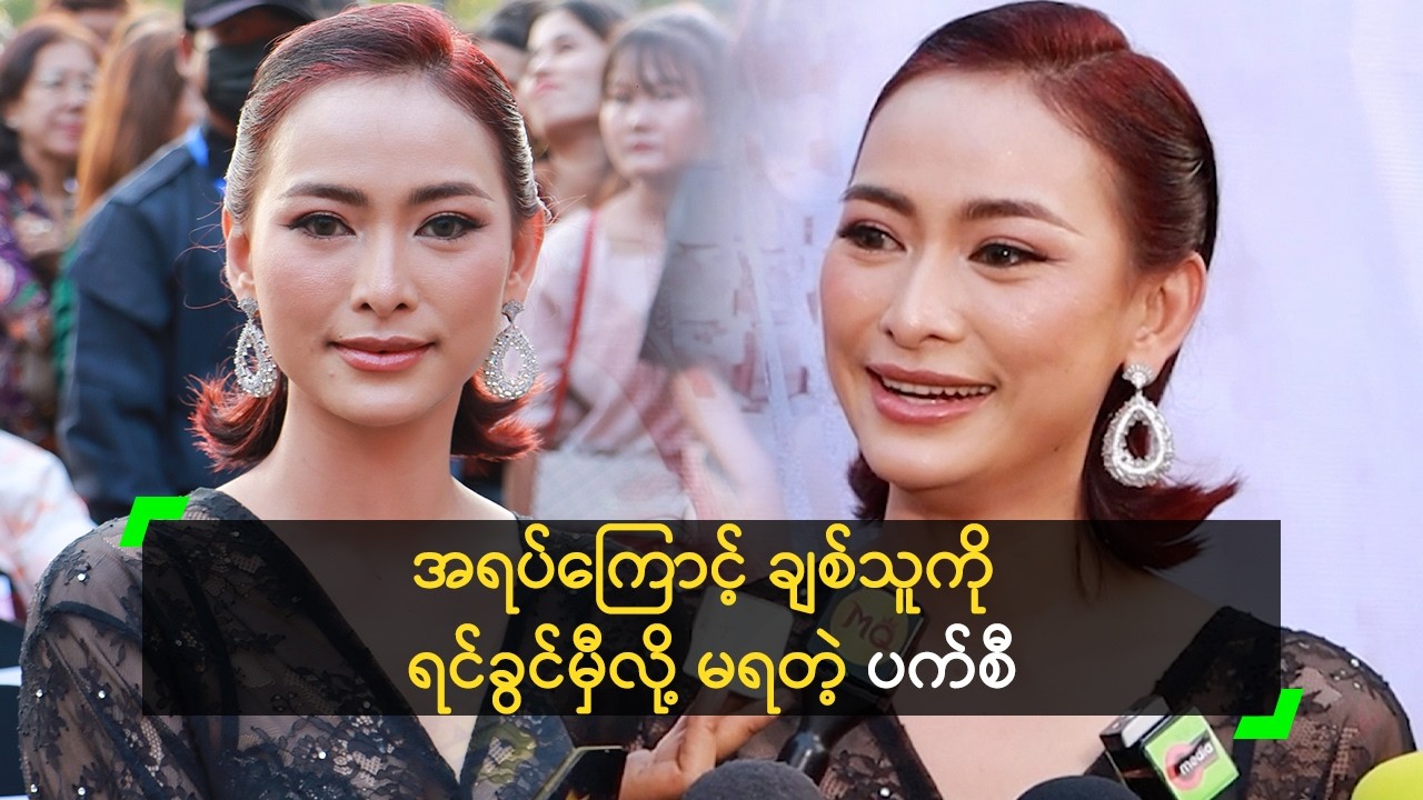 အရပ်ရှည်တဲ့ မင်းသားနဲ့ ရုပ်ရှင်ရိုက်ချင်တဲ့ ပက်စီ