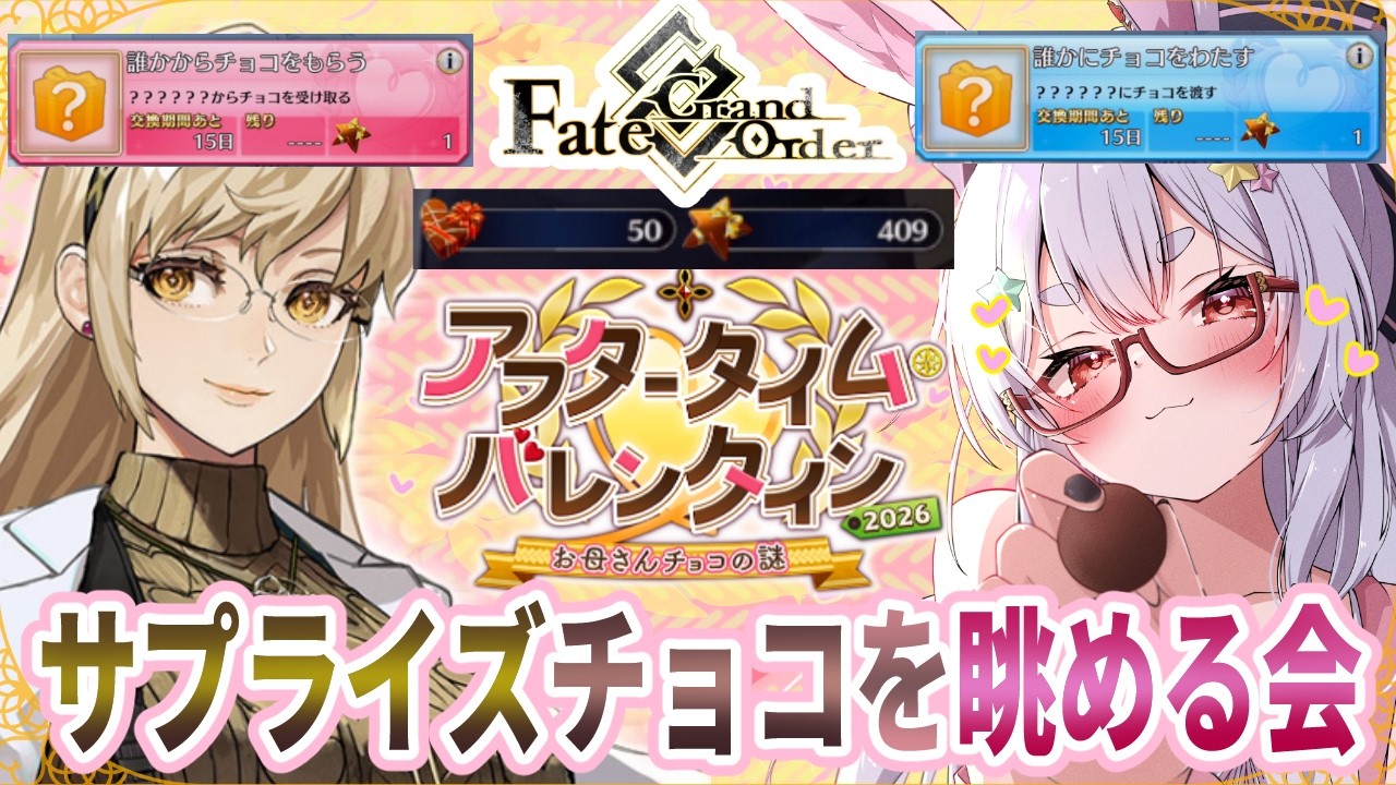 【FGO/ネタバレ注意】Fate/Grand Order！イベント 【 アフタータイム　バレンタイン】チョコレートをサーヴァントにもらったり渡したりする会【Vtuber/＃ネチェトア】