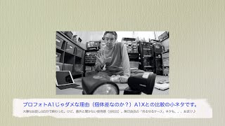 プロフォトA1じゃダメな理由（個体差なのか？）A1Xとの比較の小ネタです。まさかのピンポン♪で中断（後半へ続く）