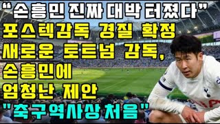 포스텍 감독 경질 확정, 새로운 토트넘 감독 &quot;손흥민에 엄청난 제안&quot; 축구 역사상 처음!