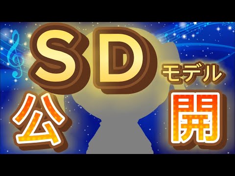 【バ美肉Vtuber】新SDモデル公開!!