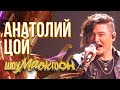 АНАТОЛИЙ ЦОЙ - EYE OF THE TIGER | ШОУМАСКГООН