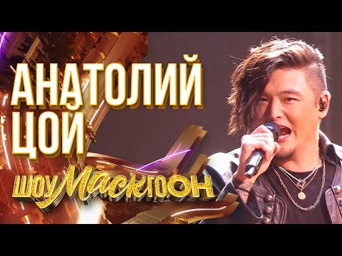 АНАТОЛИЙ ЦОЙ - EYE OF THE TIGER | ШОУМАСКГООН