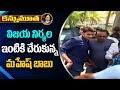 Mahesh Babu reaches Vijaya Nirmala’s house