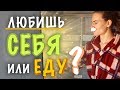 Ты Любишь Больше Себя Или Еду? | Научись Выбрасывать Еду | Психология Питания | Идеальное питание