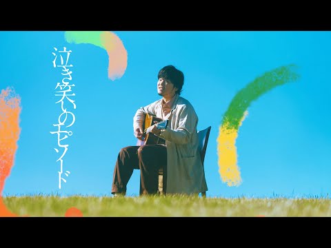 秦 基博 - 「泣き笑いのエピソード」Music Video