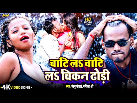 #Video Song #Monu Mandal | चाटी ल चाटी ल चिकन ढोढ़ी #Manita Shree | Chati La Chati La Chikan Dhodhi