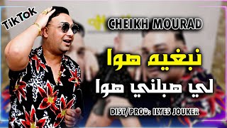 Cheikh Mourad 2021 - Nbghih Howa - لي هبلني هوا (EXCLUSIVE LIVE)©
