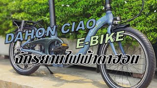 จักรยานไฟฟ้า Dahon Ciao E-Bike เจ๋งสุดๆ ขอบอก