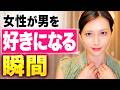 女性が男を異性として意識する瞬間【女性のリアルな声を集めました】