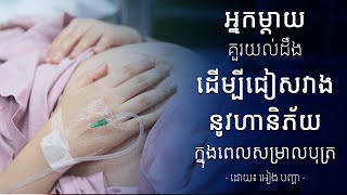 អ្នកម្តាយគួរយល់ដឹងដើម្បីជៀសវាងនូវហានិភ័យក្នុងពេលសម្រាលបុត្រ | Understand To Avoid During Childbirth screenshot 4