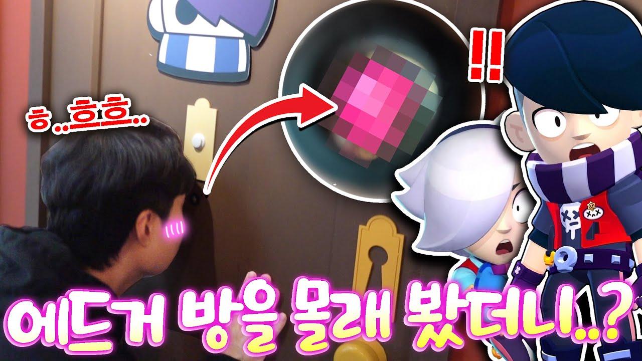 브롤러들이 호텔에 있다고?! 에드거 방을 한번 몰래 봐볼까? 흐흐흐...