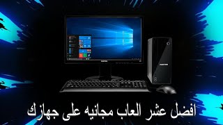 افضل العاب مجانيه ممكن تلعبها على جهازك