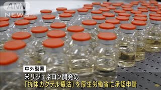 中外製薬 コロナ治療薬の承認申請 米では緊急使用中(2021年6月30日)