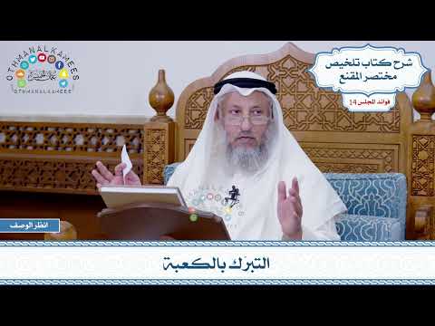 705 التبر ك بالكعبة عثمان الخميس
