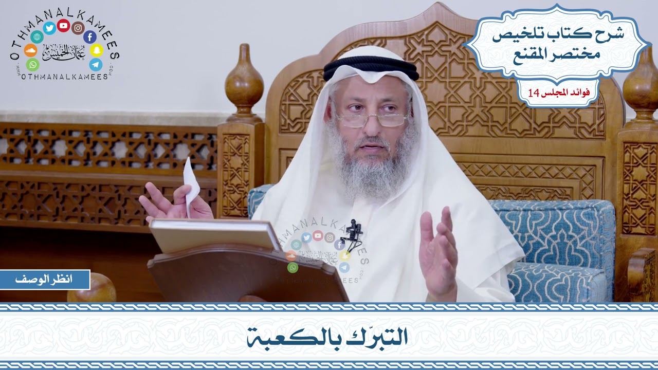 705 - التبرّك بالكعبة - عثمان الخميس
