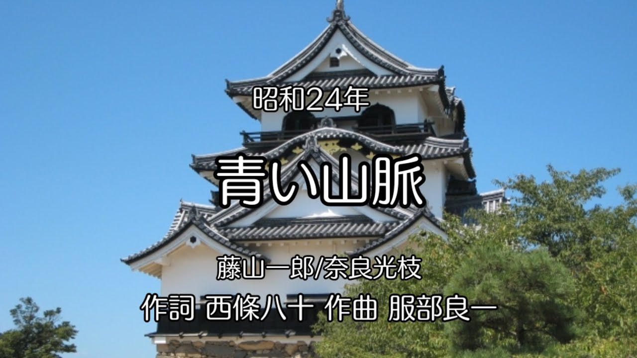 青い山脈】歌詞付き - YouTube