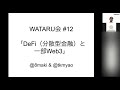 FinTech WATARU会 #12「DeFi（分散型金融）と一部Web3」