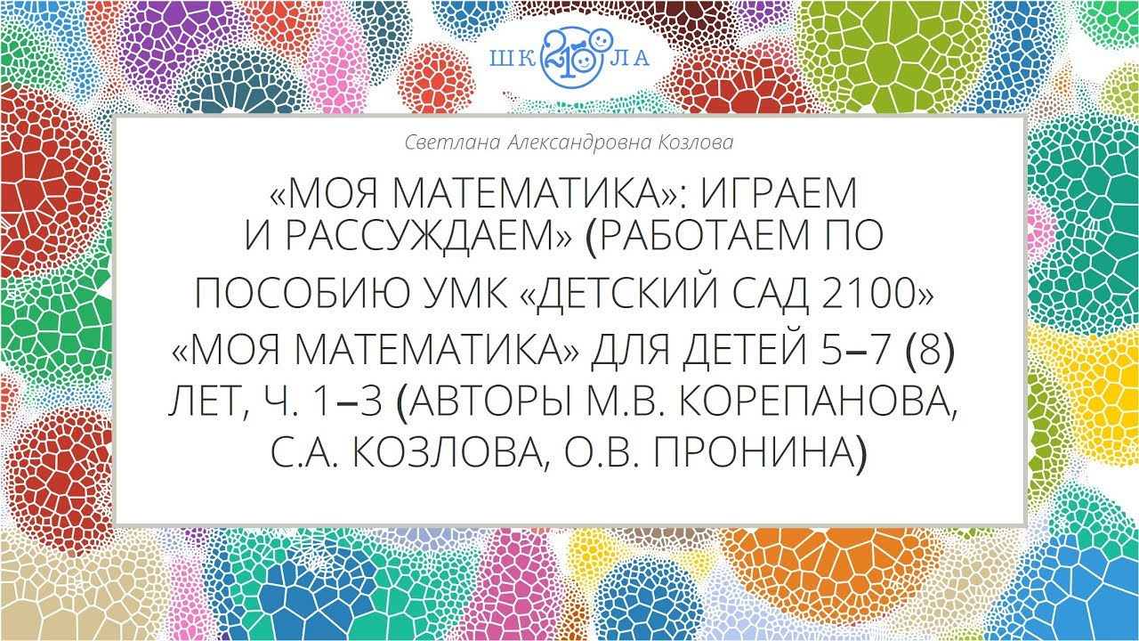 Моя математика рф ответы. Моя математика детский сад 2100. Корепанова Козлова моя математика 3-4 лет. Моя математика Корепанова.