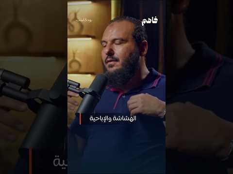 الهشاشة والإباحية تحرر وكن أقوى د محمد عبد الجواد