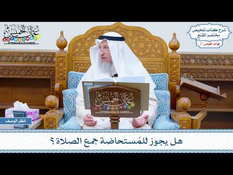 1357 - هل يجوز للمُستحاضة جمع الصلاة؟ - عثمان الخميس