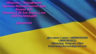 Общение с Люцифером-ПричинаЖертвенностиДушВоинов ЗСУ. Кровь Яд для Земли го НЕЙТРАЛИЗАЦИЯ. Древление