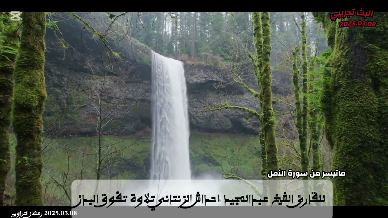 ماتيسر من نهاية سورة النمل وبداية سورة القصص للقارئ الشَيخِ عبدالمجيد إحداش الزنتاني حفظه 2025.03.08