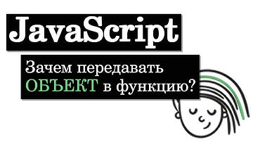 Зачем передавать объект в функцию на JavaScript?