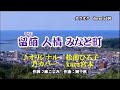 ♬留萌 人情 / 松前ひろ子 // kazu 宮本