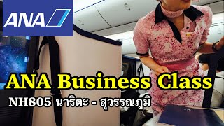 ANA Business Class NH805 Narita - BKK ริวิว เอเอ็นเอ บิสเนสคลาส นาริตะ สุวรรณภูมิ ล่าสุด March 2026