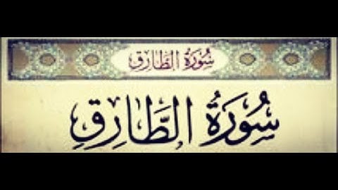 Surah At-Tariq (سورة الطارق) - The Piercing Star!